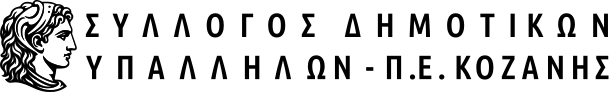 Σύλλογος δημοτικών υπαλλήλων Π.Ε. Κοζάνης