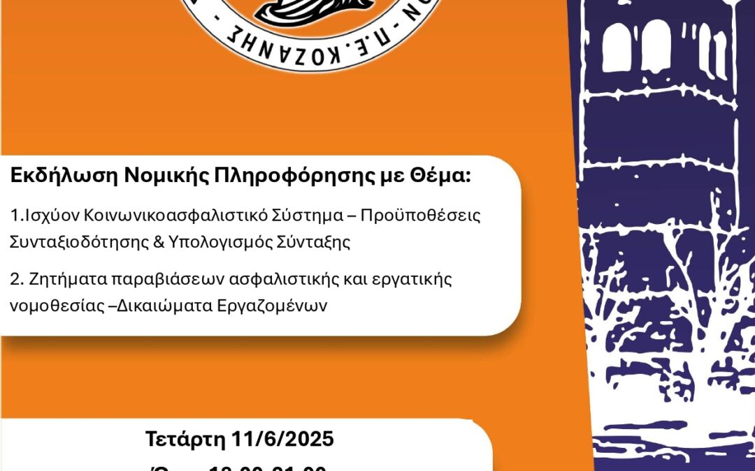 Το Περιφερειακό ΙΝΕ – ΓΣΕΕ  Δυτ. Μακεδονίας / Κοζάνη,  σε συνεργασία με το  Σύλλογο Δημοτικών υπαλλήλων   ΠΕ Κοζάνης