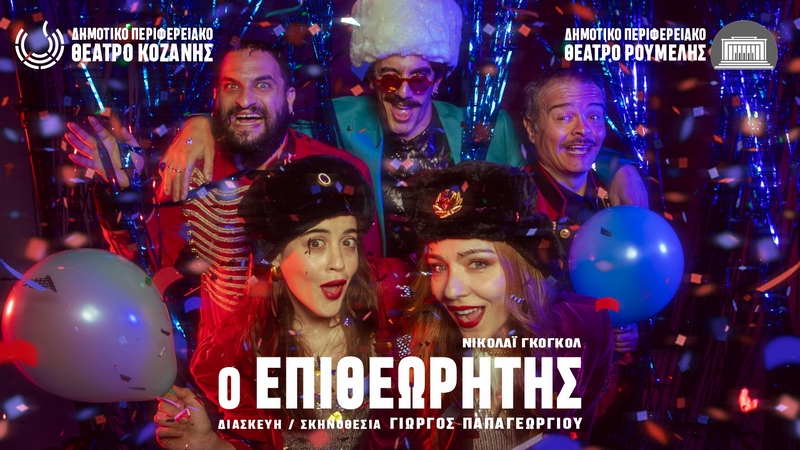 Δημοτικό Περιφερειακό Θέατρο Κοζάνης (ΔΗ.ΠΕ.ΘΕ.) ΔΩΡΕΑΝ για τις παραστάσεις