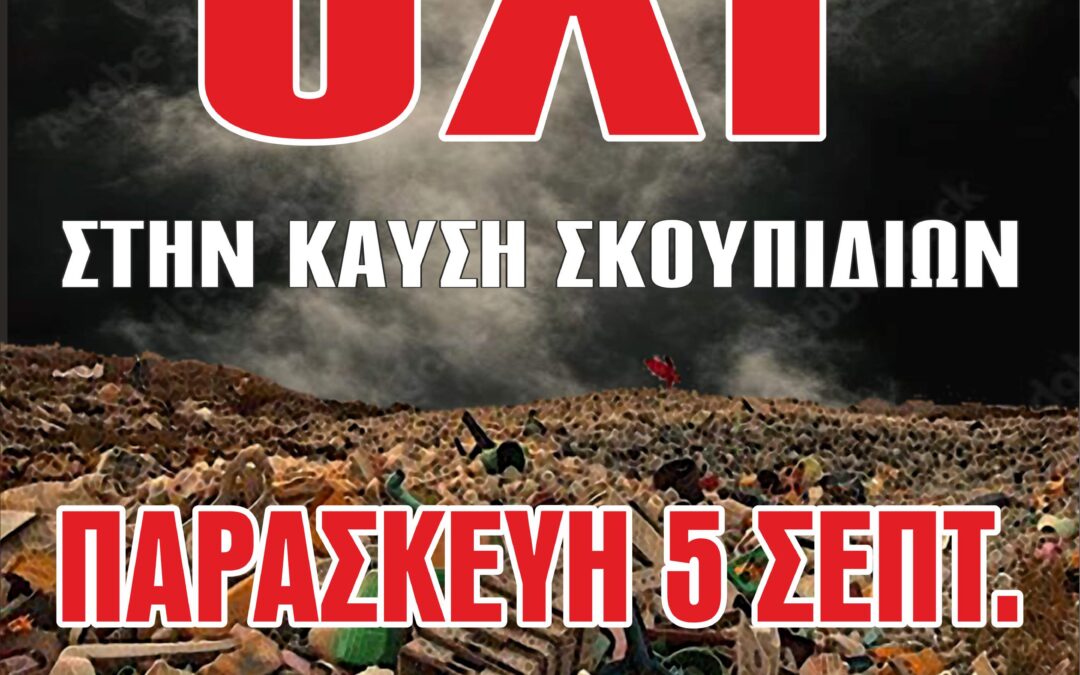 ΠΟΕ-ΟΤΑ: ΛΕΜΕ ΟΧΙ στην ΚΑΡΚΙΝΟΓΟΝΑ ΚΑΥΣΗ των ΑΠΟΡΡΙΜΜΑΤΩΝ