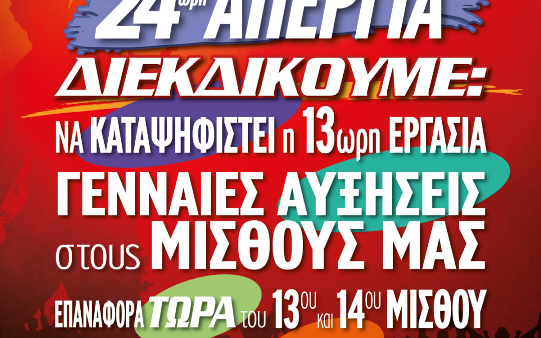 Α.Δ.Ε.Δ.Υ.  24ΩΡΗ ΑΠΕΡΓΙΑ – ΤΕΤΑΡΤΗ 14 ΟΚΤΩΒΡΙΟΥ 2025