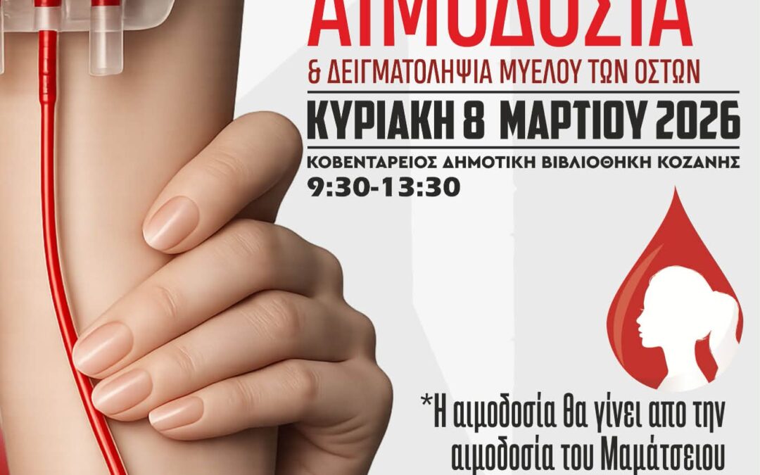 Εθελοντική Αιμοδοσία & Δειγματοληψία Μυελού των Οστών
