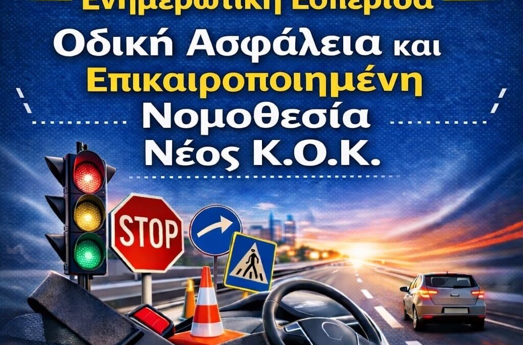Ενημερωτική εσπερίδα για τον νέο Κώδικα Οδικής Κυκλοφορίας Δευτέρα 23 Μαρτίου 2026