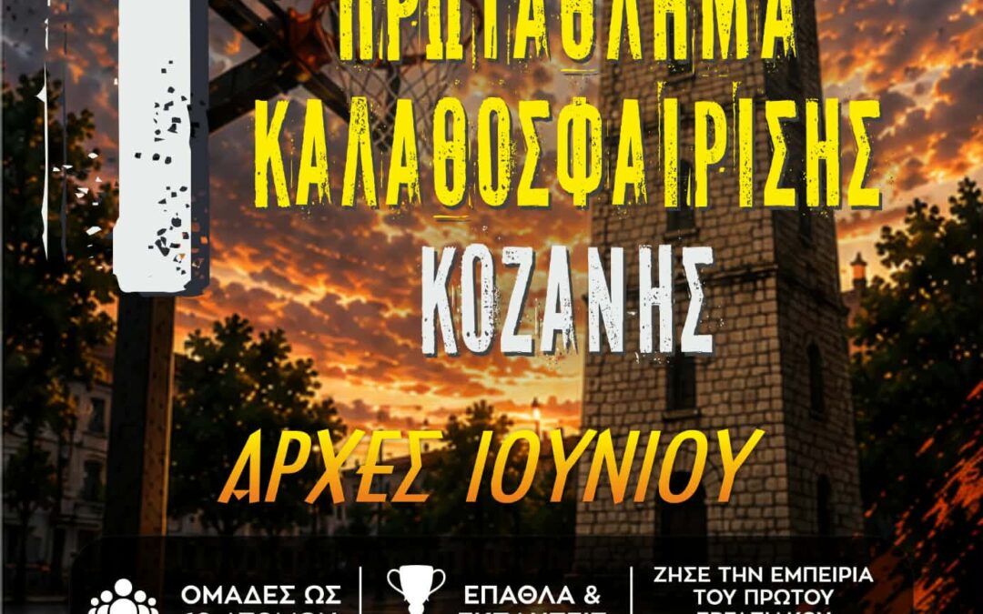 1ο Εργασιακό Πρωτάθλημα Μπάσκετ – 44α Λασσάνεια 2026 – Ανακοίνωση  Πρόσκληση Συμμετοχής