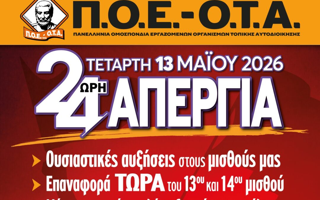 24ωρη ΑΠΕΡΓΙΑ ΤΕΤΑΡΤΗ 13 ΜΑΪΟΥ 2026
